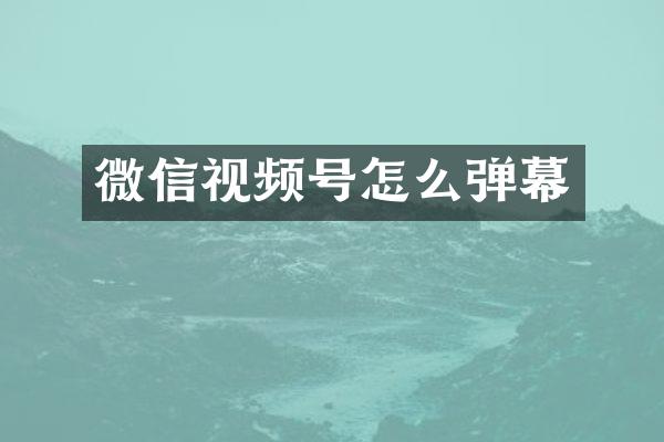 微信视频号怎么弹幕