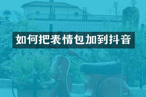 如何把表情包加到抖音