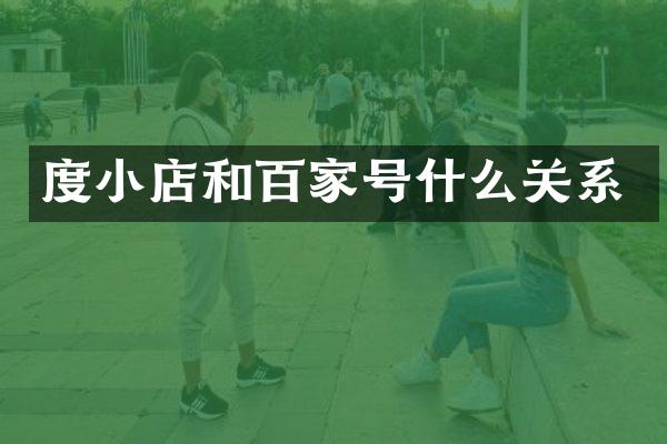 度小店和百家号什么关系