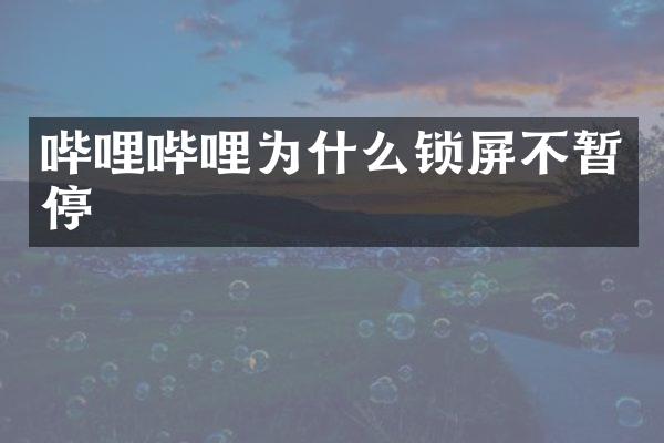 哔哩哔哩为什么锁屏不暂停