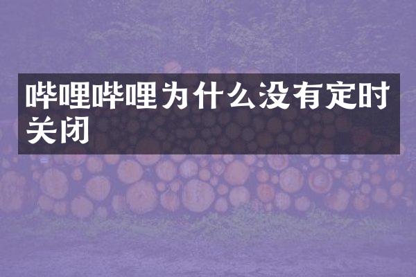 哔哩哔哩为什么没有定时关闭