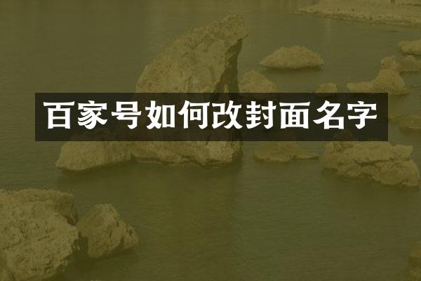 百家号如何改封面名字