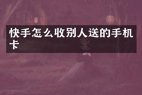 快手怎么收别人送的