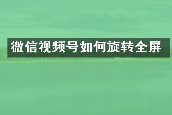 微信视频号如何旋转全屏