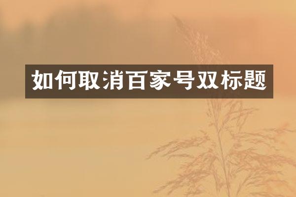 如何取消百家号双标题