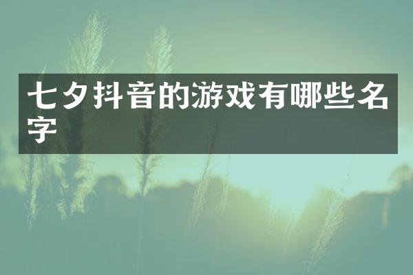 七夕抖音的游戏有哪些名字