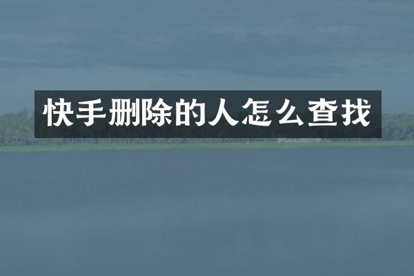 快手删除的人怎么查找