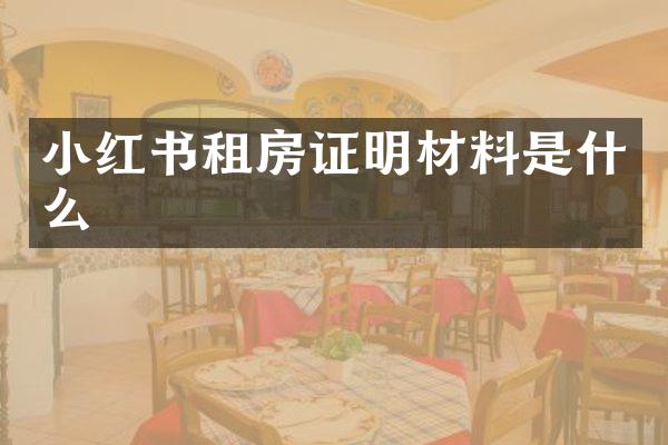 小红书租房证明材料是什么