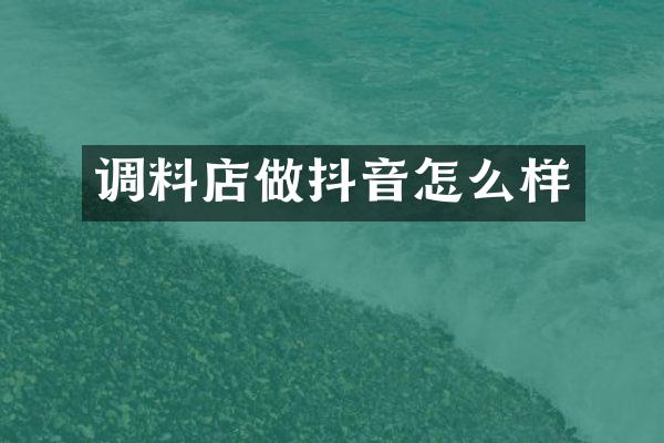 调料店做抖音怎么样