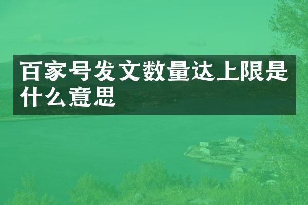 百家号发文数量达上限是什么意思