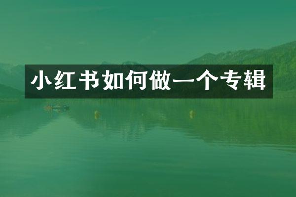 小红书如何做一个专辑