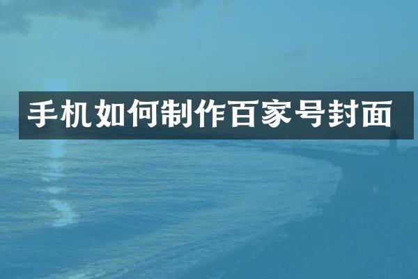 手机如何制作百家号封面
