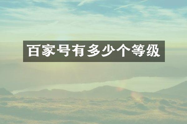 百家号有多少个等级