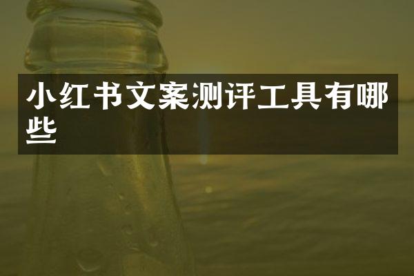小红书文案测评工具有哪些