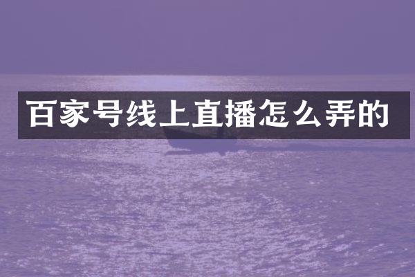 百家号线上直播怎么弄的
