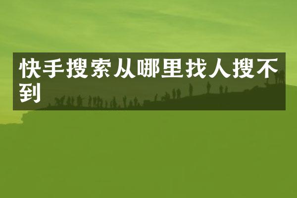 快手搜索从哪里找人搜不到