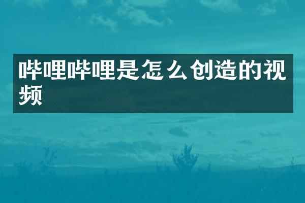哔哩哔哩是怎么创造的视频