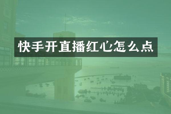 快手开直播红心怎么点