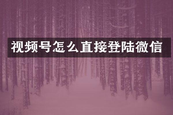 视频号怎么直接登陆微信