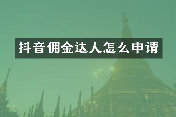 抖音佣金达人怎么申请