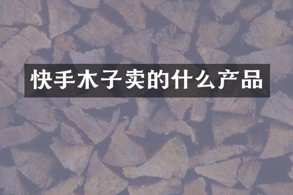快手木子卖的什么产品
