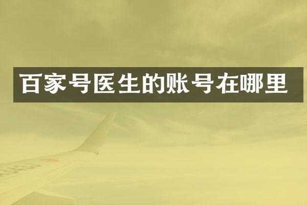 百家号医生的账号在哪里