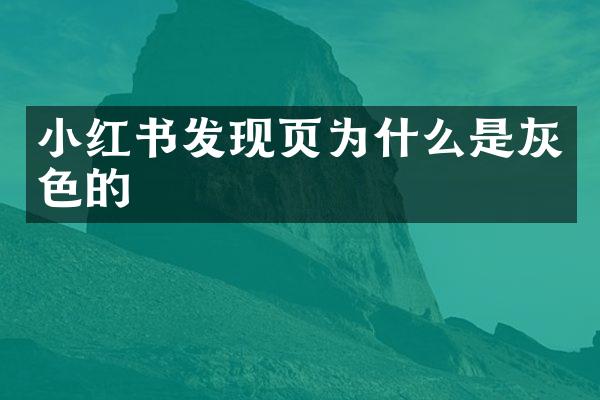 小红书发现页为什么是灰色的