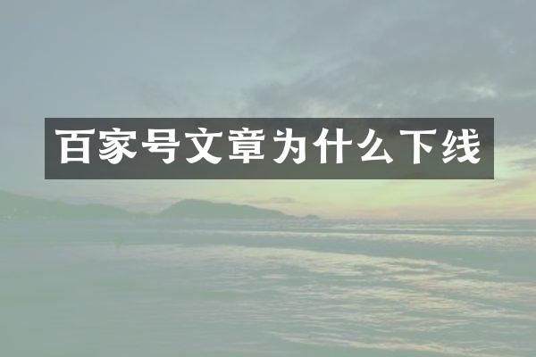 百家号文章为什么下线