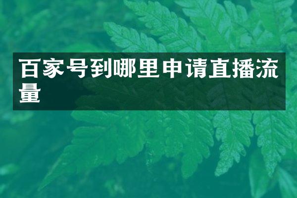 百家号到哪里申请直播流量