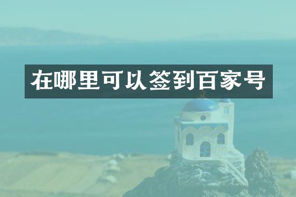 在哪里可以签到百家号