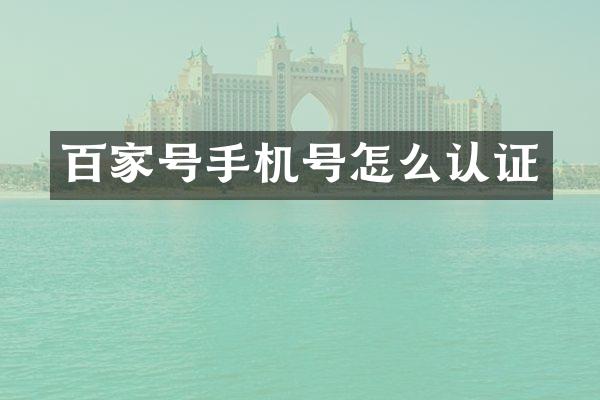 百家号手机号怎么认证