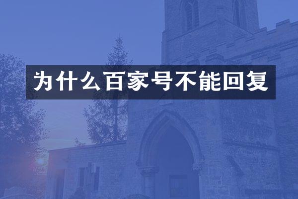 为什么百家号不能回复