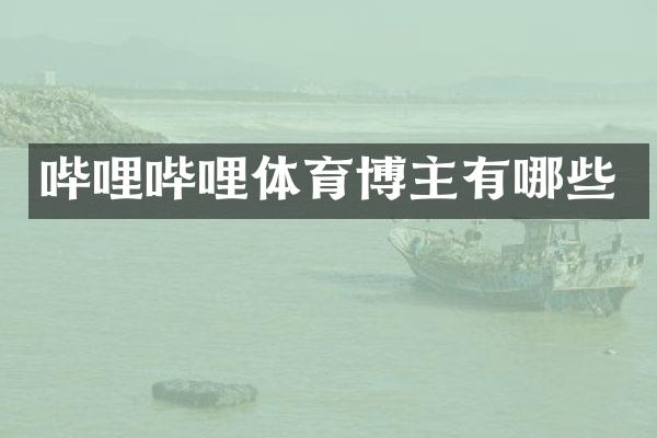 哔哩哔哩体育博主有哪些