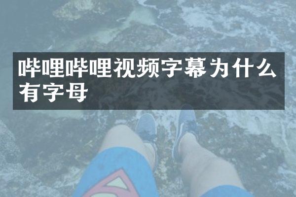 哔哩哔哩视频字幕为什么有字母