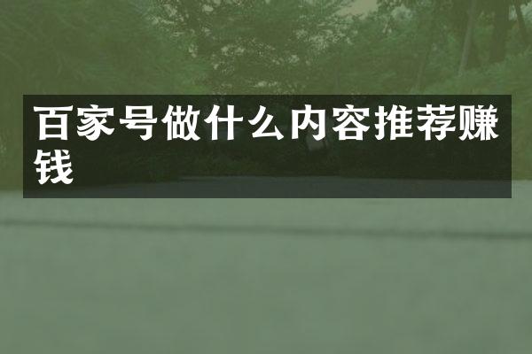 百家号做什么内容推荐赚钱