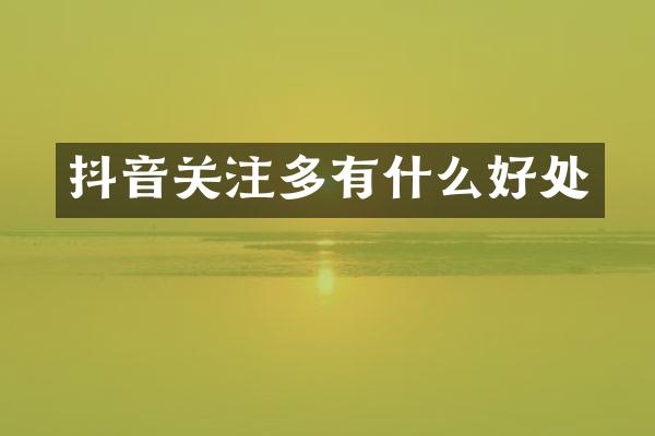 抖音关注多有什么好处