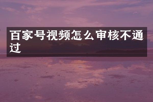 百家号视频怎么审核不通过