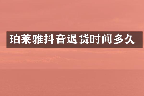 珀莱雅抖音退货时间多久