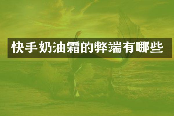 快手奶油霜的弊端有哪些