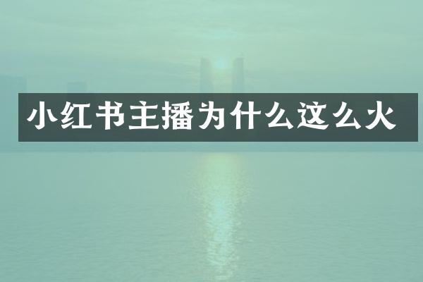 小红书主播为什么这么火