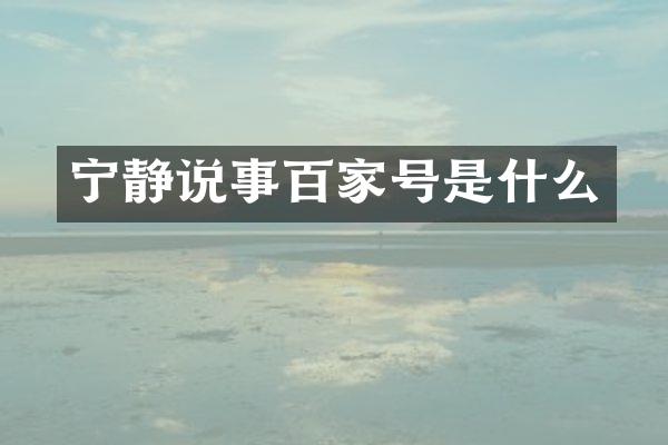 宁静说事百家号是什么