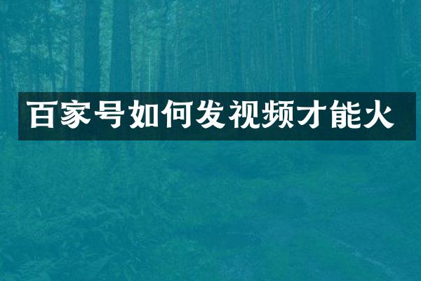百家号如何发视频才能火