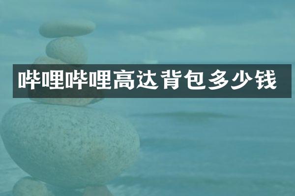 哔哩哔哩高达背包多少钱