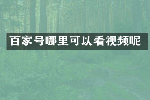 百家号哪里可以看视频呢