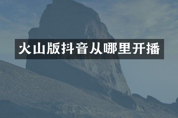 火山版抖音从哪里开播