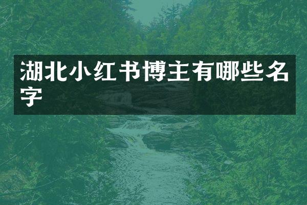 湖北小红书博主有哪些名字