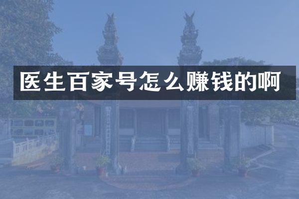 医生百家号怎么赚钱的啊