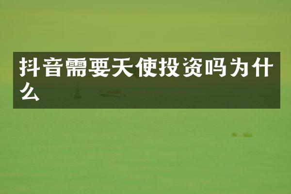 抖音需要天使投资吗为什么