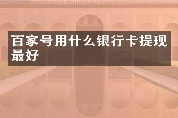 百家号用什么银行卡提现最好