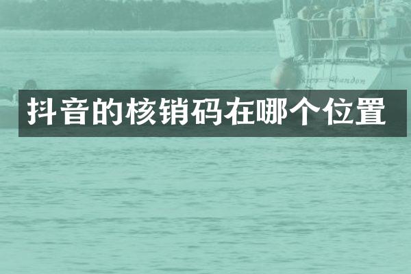 抖音的核销码在哪个位置